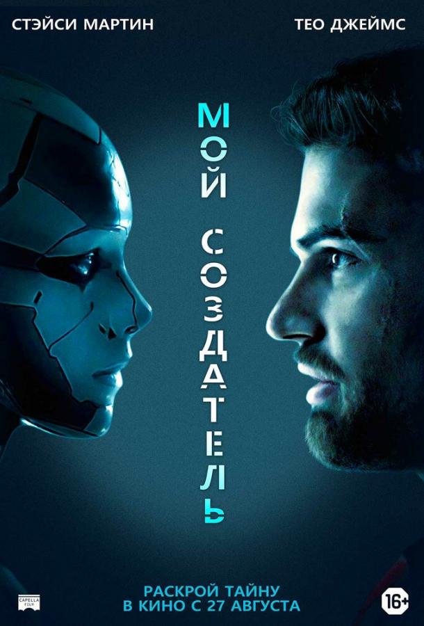 Фильм Мой создатель 2020 смотреть онлайн с Имре Чок и Стэйси Мартин