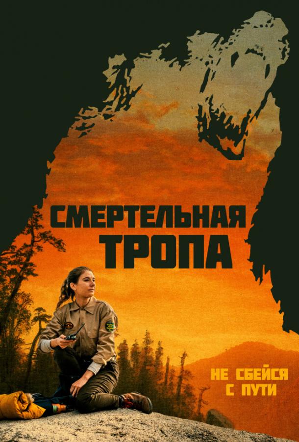 Фильм Смертельная тропа (2019) смотреть онлайн бесплатно