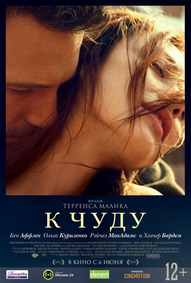 Фильм К чуду (2012) смотреть онлайн в хорошем качестве