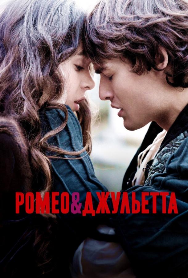 Фильм Ромео и Джульетта (2013) смотреть онлайн в HD